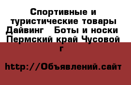 Спортивные и туристические товары Дайвинг - Боты и носки. Пермский край,Чусовой г.